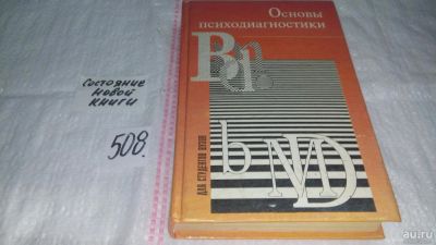 Лот: 10097540. Фото: 1. Основы психодиагностики, В настоящем... Психология