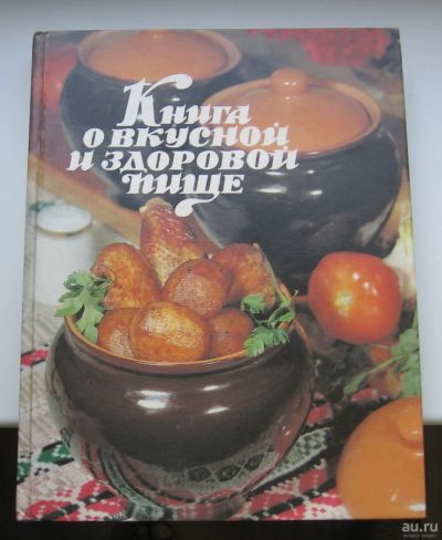Лот: 16497979. Фото: 1. Книга о вкусной и здоровой пище... Кулинария
