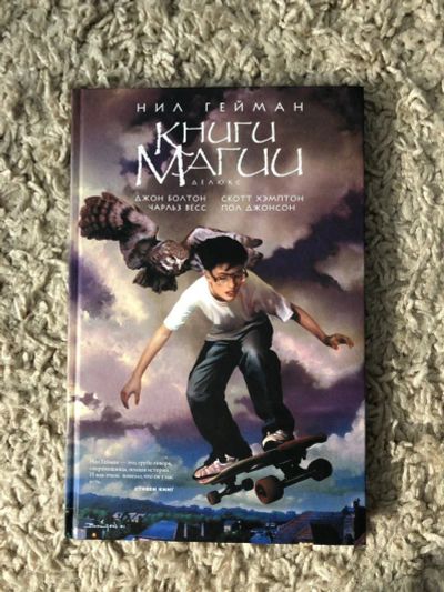 Лот: 16512261. Фото: 1. Комикс "Книга магии" Нил Гейман. Художественная