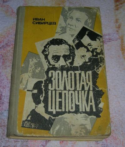 Лот: 3258289. Фото: 1. Золотая цепочка о сов. милиции. Художественная