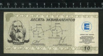Лот: 11736050. Фото: 1. 10 эквивалентов Химический Комбинат... Частные выпуски, копии банкнот