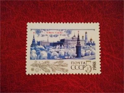 Лот: 9972525. Фото: 1. С Новым 1988 годом!. Марки