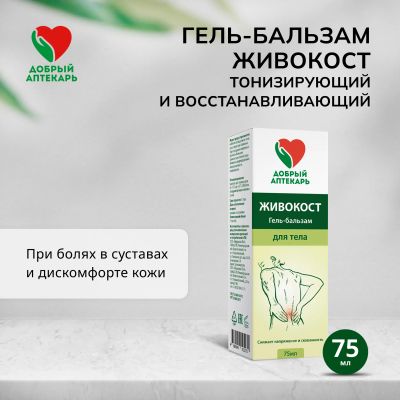 Лот: 23712258. Фото: 1. Добрый аптекарь гель-бальзам живокост... Лекарства