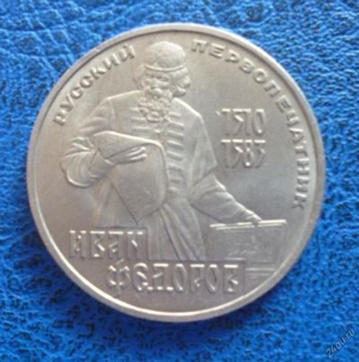 Лот: 11296834. Фото: 1. 1 рубль 1983 г.Иван Фёдоров.!Оригинал... Россия и СССР 1917-1991 года