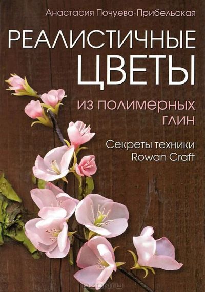Лот: 4301964. Фото: 1. Книга: Реалистичные цветы из полимерных... Лепка из полимерной глины