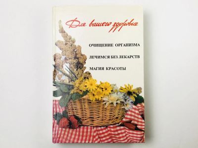 Лот: 23302493. Фото: 1. Для вашего здоровья: Очищение... Другое (медицина и здоровье)