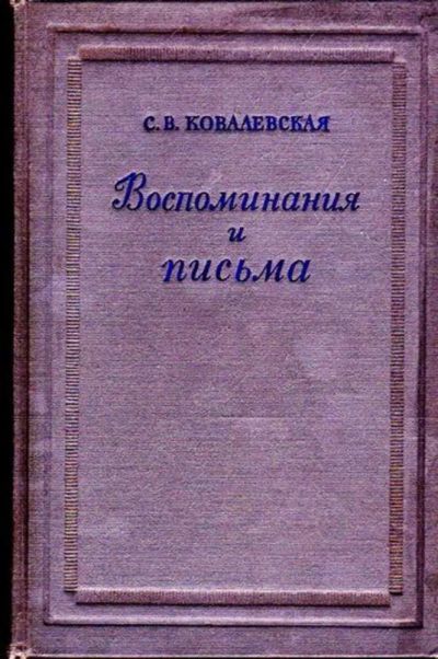 Лот: 23445782. Фото: 1. Воспоминания в письмах | Серия... Мемуары, биографии