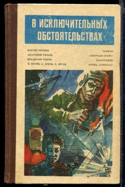 Лот: 23429110. Фото: 1. В исключительных обстоятельствах. Художественная