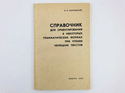 Лот: 23291875. Фото: 1. Справочник для ориентирования... Другое (учебники и методическая литература)