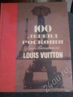 Лот: 2944108. Фото: 1. 100 легенд роскоши Луи Вюиттон. Другое (искусство, культура)