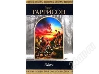 Лот: 70967. Фото: 1. Гарри Гаррисон Эдем. Художественная