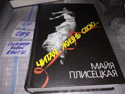 Лот: 16178553. Фото: 1. Плисецкая Майя, Читая жизнь свою... Мемуары, биографии