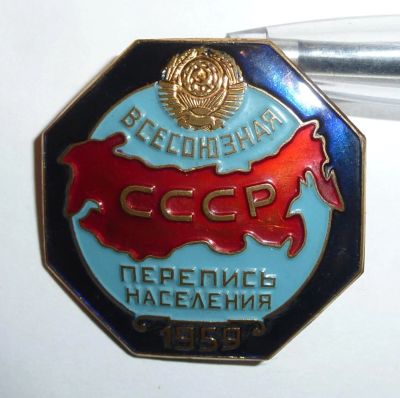 Лот: 6672924. Фото: 1. знак перепись населения 1959 СССР. Другое (значки, медали, жетоны)