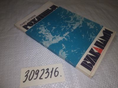 Лот: 24591715. Фото: 1. oz(3092316)Ерофеев П. Рожденный... Науки о Земле