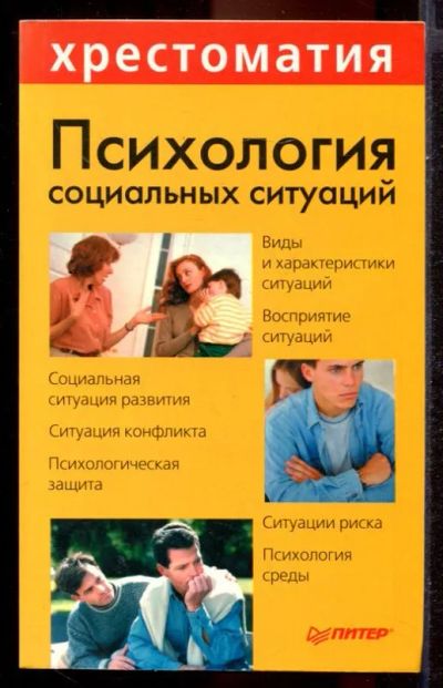 Лот: 23431429. Фото: 1. Психология социальных ситуаций. Психология