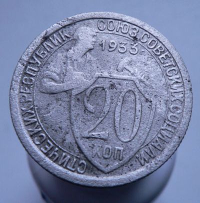 Лот: 3807212. Фото: 1. 20 копеек 1933 г. Россия и СССР 1917-1991 года