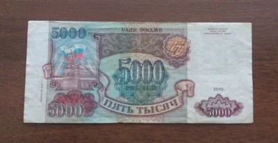 Лот: 286234. Фото: 1. 5000 рублей 1993 года!. Россия, СССР, страны СНГ