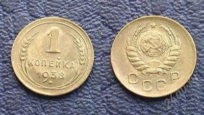 Лот: 1930475. Фото: 1. 1 копейка 1938г.,сохран. Россия и СССР 1917-1991 года