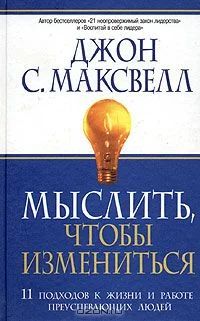 Лот: 3967067. Фото: 1. "Мыслить, чтобы измениться", Джон... Психология