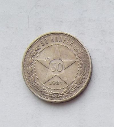 Лот: 3723369. Фото: 1. 50 копеек 1921. Россия и СССР 1917-1991 года