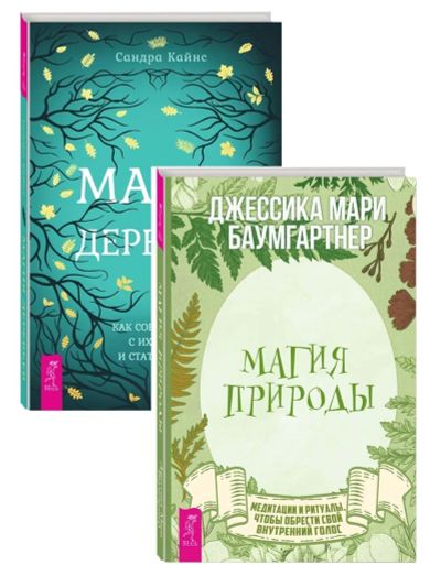 Лот: 21505872. Фото: 1. Новые книги " Магия природы" и... Религия, оккультизм, эзотерика