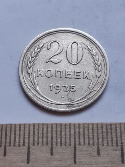 Лот: 18769711. Фото: 1. (№ 7483 ) 20 копеек 1925 год... Россия и СССР 1917-1991 года