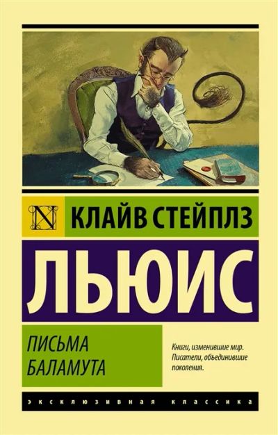 Лот: 19660881. Фото: 1. "Письма Баламута" Клайв Стейплз... Художественная