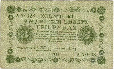 Лот: 182363. Фото: 1. 3 рубля 1918 года....Состояние... Россия, СССР, страны СНГ