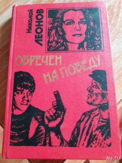 Лот: 9717793. Фото: 1. Николай Леонов «Обречен на Победу... Художественная