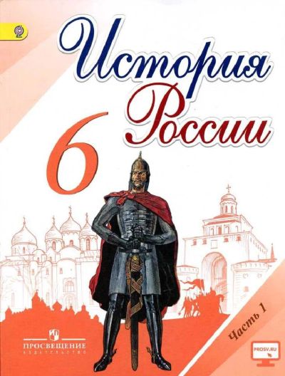 Лот: 13842690. Фото: 1. Учебник История России 6 класс... Для школы