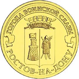Лот: 4647119. Фото: 1. 10 рублей 2012г Ростов на Дону... Россия после 1991 года