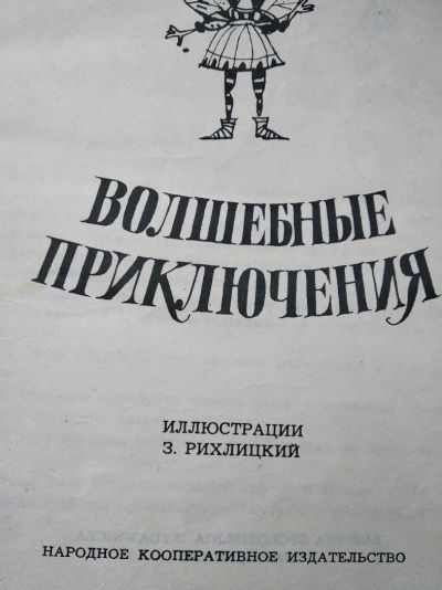 Лот: 12016847. Фото: 1. Волшебные приключения. Художественная для детей