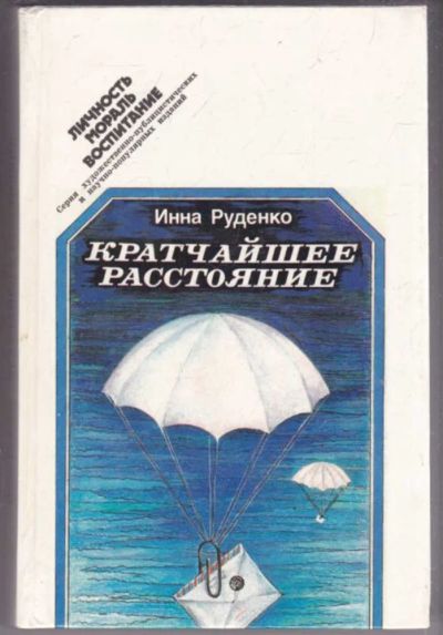 Лот: 23440946. Фото: 1. Кратчайшее расстояние | Серия... Другое (общественные и гуманитарные науки)