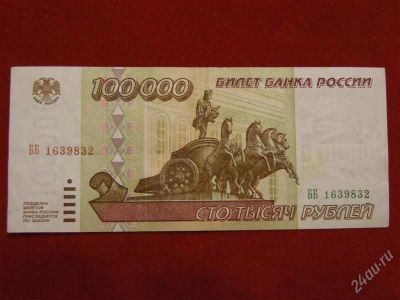 Лот: 2513255. Фото: 1. 100000 рублей 1995 года.ББ 1639832... Россия, СССР, страны СНГ