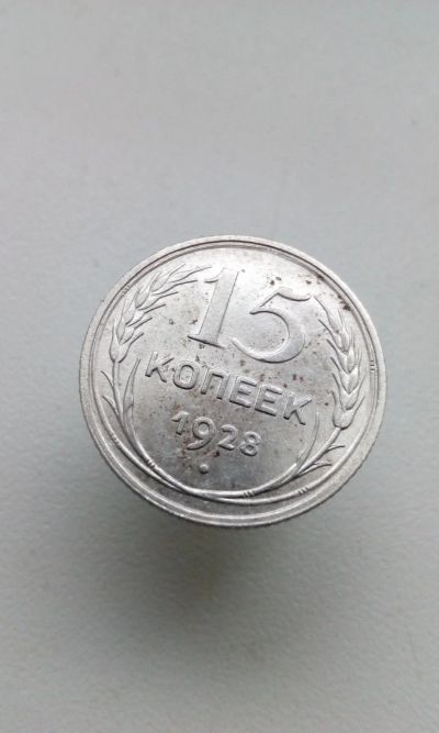 Лот: 17037185. Фото: 1. 15 копеек 1928 монета СССР оригинал... Россия и СССР 1917-1991 года