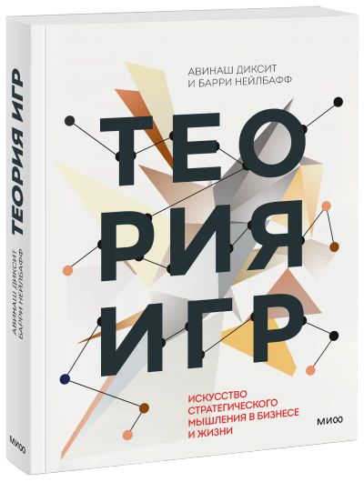 Лот: 24460548. Фото: 1. Теория игр. Публицистика, документальная проза
