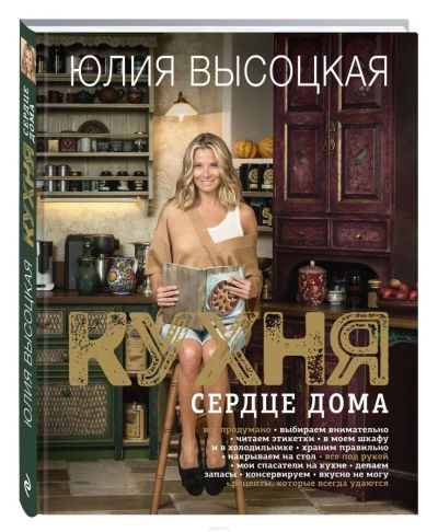 Лот: 9888882. Фото: 1. Книга Ю.Высоцкой "Кухня - сердце... Кулинария