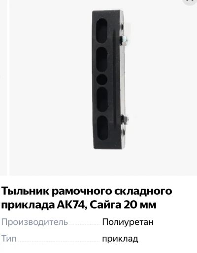 Лот: 19386375. Фото: 1. Затыльник, тыльник рамочного приклада... Охотничье оружие
