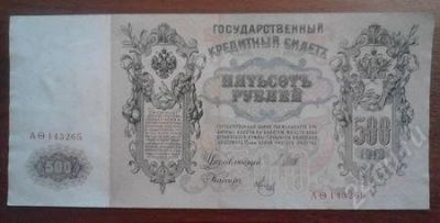 Лот: 1510559. Фото: 1. 500 рублей 1912 год. Отличная... Россия, СССР, страны СНГ