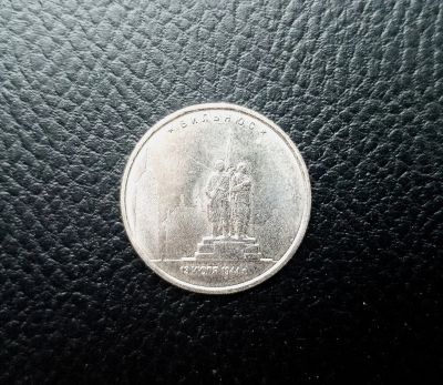 Лот: 19252435. Фото: 1. 5 рублей 2016 Вильнюс. Россия после 1991 года