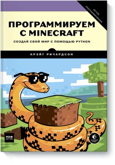 Лот: 24461848. Фото: 1. Программируем с Minecraft. Художественная для детей