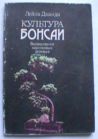Лот: 24696339. Фото: 1. Лейла Дханда "Культура бонсаи... Сад, огород, цветы