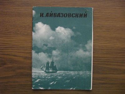 Лот: 19531444. Фото: 1. Набор открыток СССР. И. Айвазовский... Сувенирные наборы