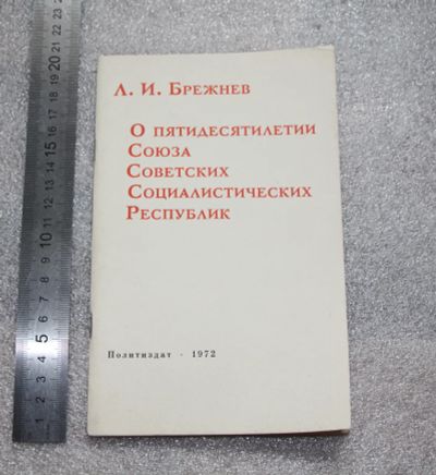 Лот: 20775077. Фото: 1. Брежнев. О пятидесятилетии Союза... Политика