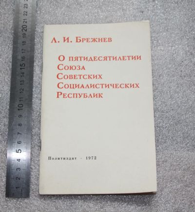 Лот: 20775077. Фото: 1. Брежнев. О пятидесятилетии Союза... Политика