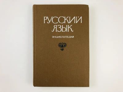Лот: 23279480. Фото: 1. Русский язык. Энциклопедия. 1979... Другое (общественные и гуманитарные науки)