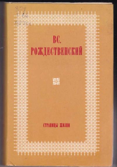 Лот: 23441642. Фото: 1. Страницы жизни | Из литературных... Мемуары, биографии