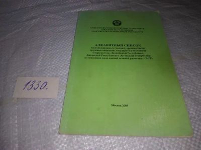 Лот: 19865855. Фото: 1. Алфавитный список железнодорожных... Транспорт