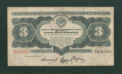 Лот: 9867911. Фото: 1. 3 (три) червонца 1932 года. Хорошая... Россия, СССР, страны СНГ