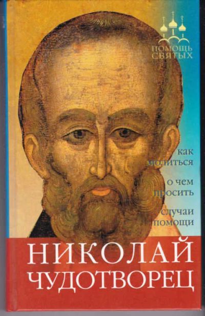 Лот: 14016638. Фото: 1. Николай Чудотворец: как молиться... Религия, оккультизм, эзотерика